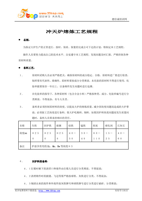 冲天炉熔炼工艺规程