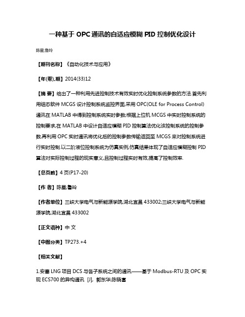 一种基于OPC通讯的自适应模糊PID控制优化设计