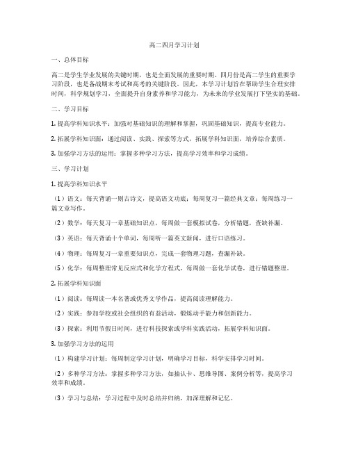 高二四月学习计划