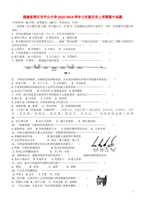 福建省晋江市平山中学七年级历史上学期期中试题 新人