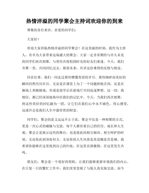 热情洋溢的同学聚会主持词欢迎你的到来