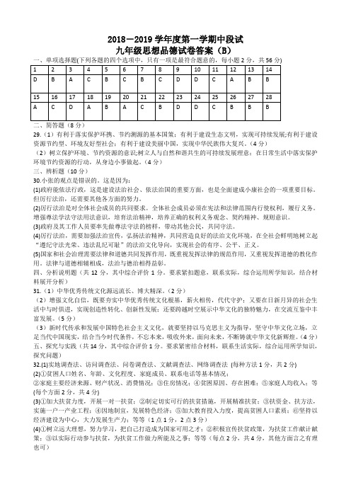 广东省2018-2019学年度第一学期九年级道德与法治期中试卷(word版附答案)