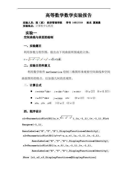 东南大学高等数学数学实验报告