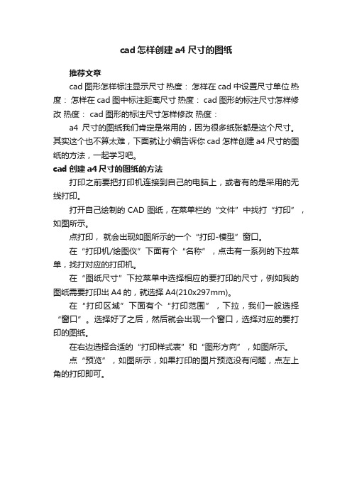 cad怎样创建a4尺寸的图纸