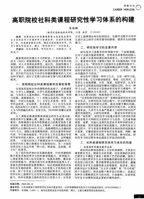 高职院校社科类课程研究性学习体系的构建