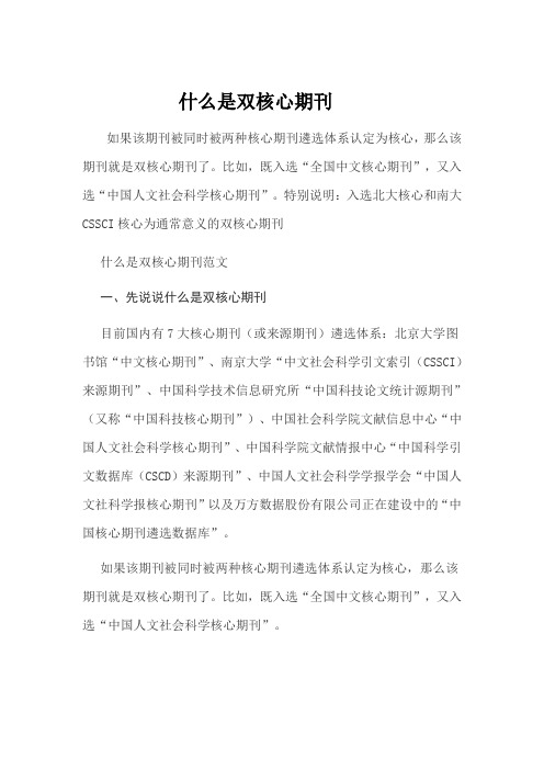 什么是双核心期刊