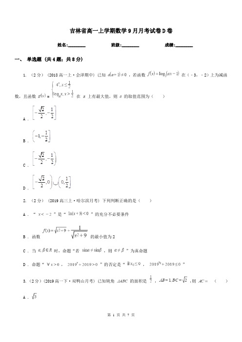 吉林省高一上学期数学9月月考试卷D卷