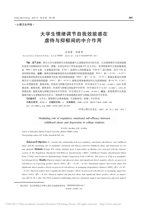 大学生情绪调节自我效能感在虐待与抑郁间的中介作用