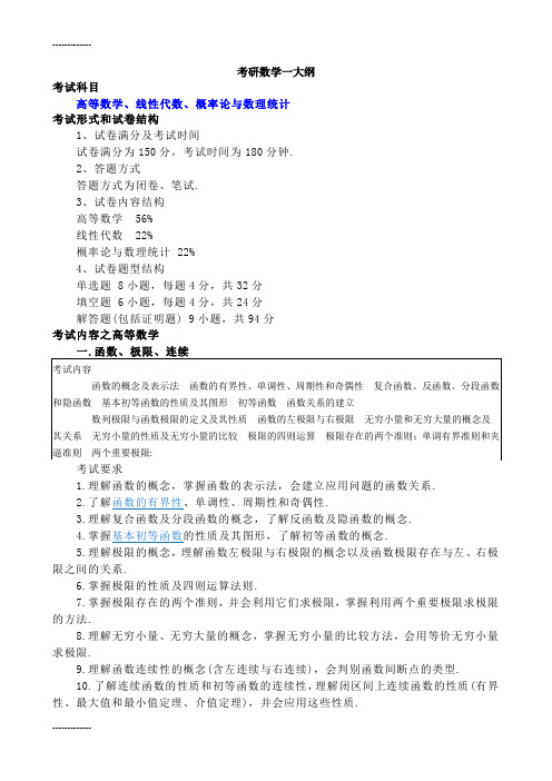 [整理]年数学一考研大纲