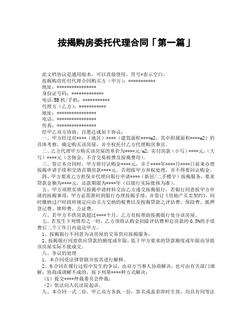 按揭购房委托代理合同「精选3篇」