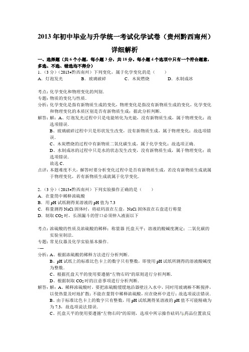 2013年初中毕业与升学统一考试化学试卷(贵州黔西南州)(详细解析)