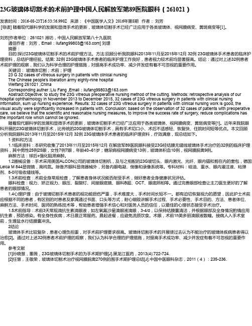 23G玻璃体切割术的术前护理中国人民解放军第89医院眼科(261021)