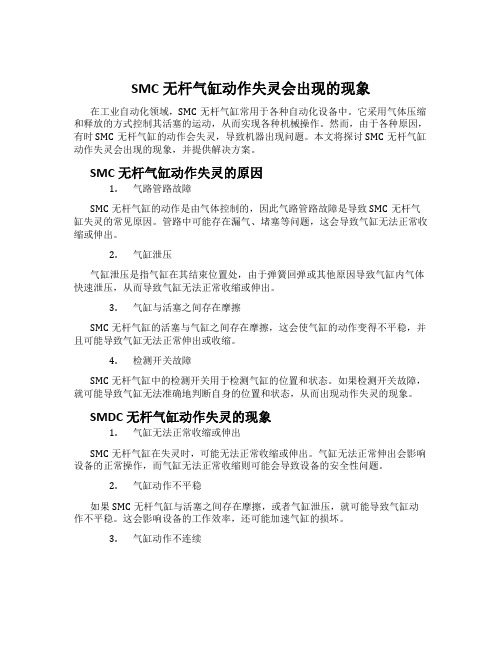 SMC无杆气缸动作失灵会出现的现象