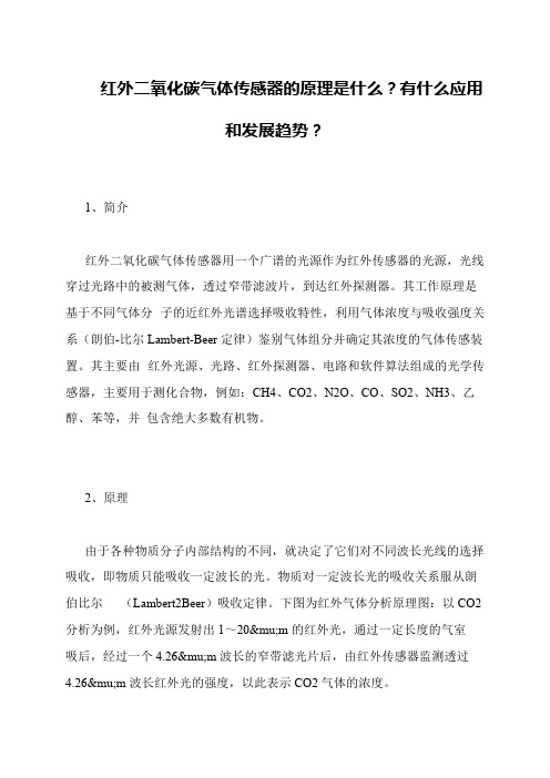 红外二氧化碳气体传感器的原理是什么？有什么应用和发展趋势？