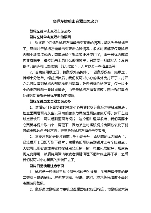 鼠标左键单击变双击怎么办