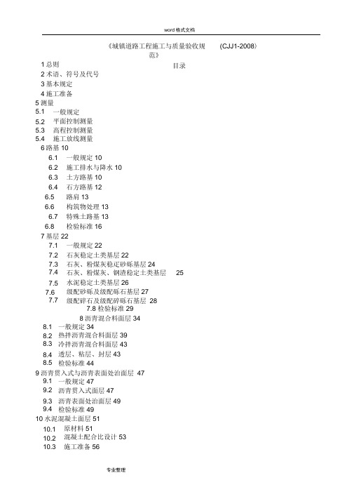 CJJ1_2008《城镇道路工程施工与质量验收规范》