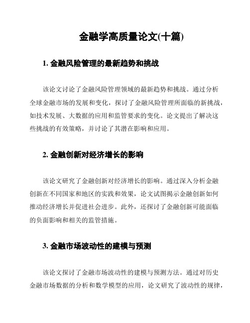 金融学高质量论文(十篇)