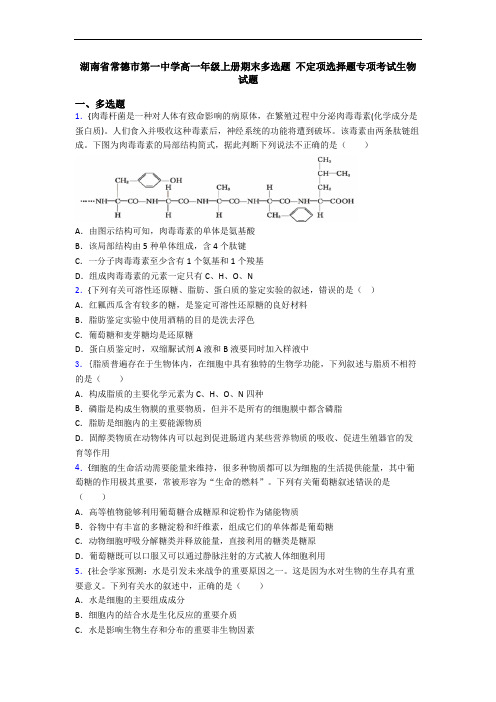 湖南省常德市第一中学高一年级上册期末多选题 不定项选择题专项考试生物试题