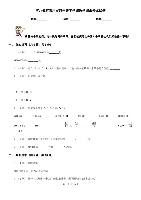 河北省石家庄市四年级下学期数学期末考试试卷