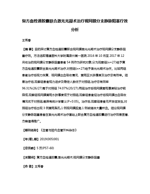 复方血栓通胶囊联合激光光凝术治疗视网膜分支静脉阻塞疗效分析