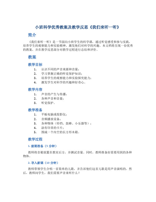 小班科学优秀教案及教学反思《我们来听一听》