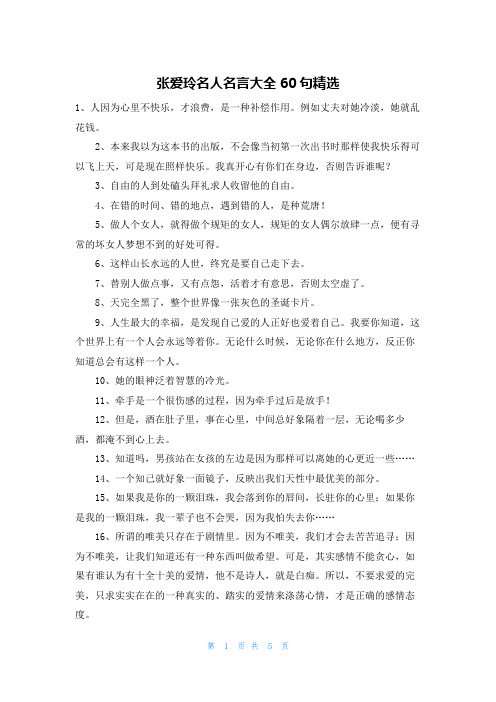 张爱玲名人名言大全60句精选