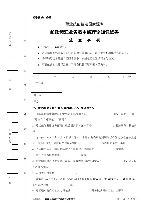 a347邮政储汇业务员中级试卷正文