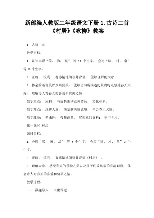 新部编人教版二年级语文下册