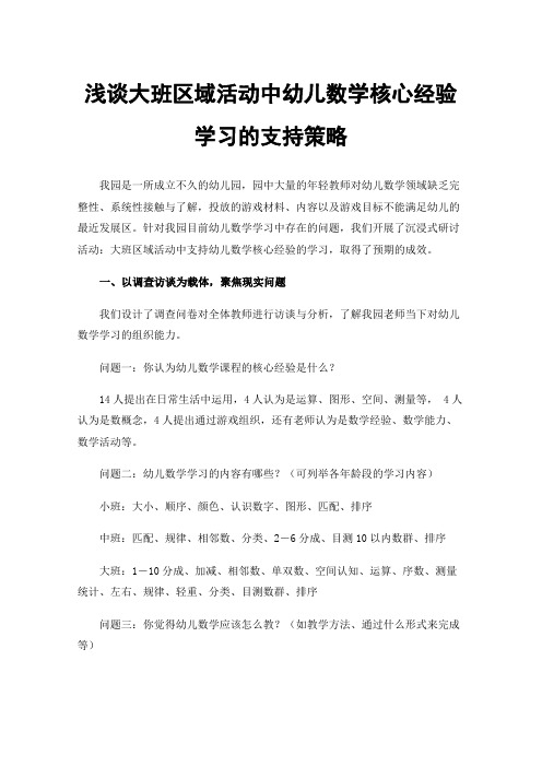 浅谈大班区域活动中幼儿数学核心经验学习的支持策略