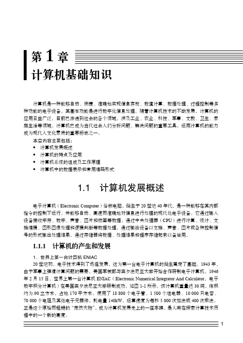 第1章  计算机基础知识.pdf_大学计算机基础与应用_[共31页]