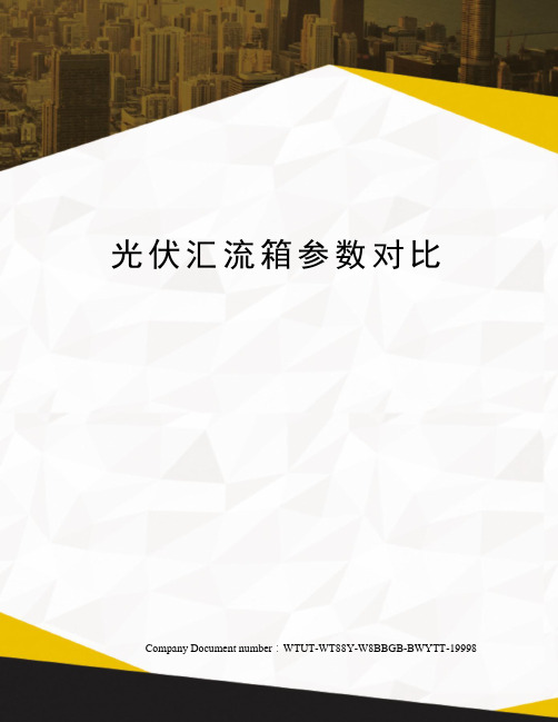 光伏汇流箱参数对比