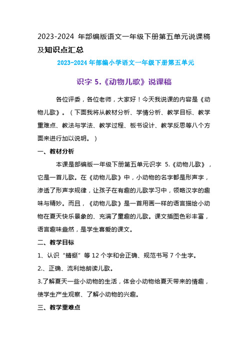 2024年部编版语文一年级下册第七单元第三课《动物王国开大会》说课稿附反思含板书及知识点汇总