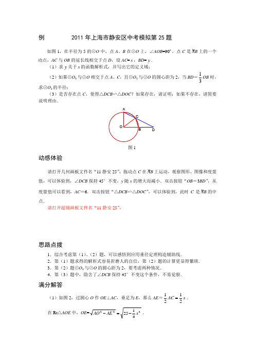 2011年上海市中考数学模拟试题压轴题分析静安25