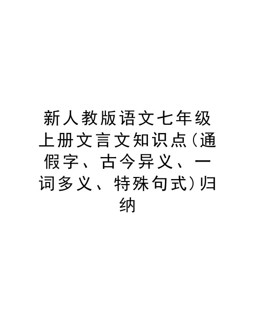 新人教版语文七年级上册文言文知识点(通假字、古今异义、一词多义、特殊句式)归纳教学文案