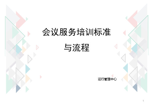 会议服务培训标准与流程PPT课件