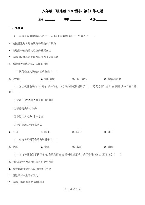 八年级下册地理 8.3香港、澳门 练习题