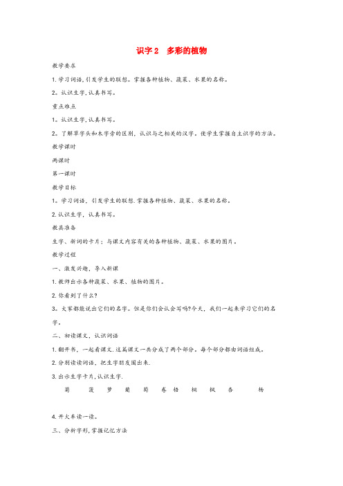 安徽省宣城市二小二年级语文上册第四单元识字2多彩的植物教案语文S版