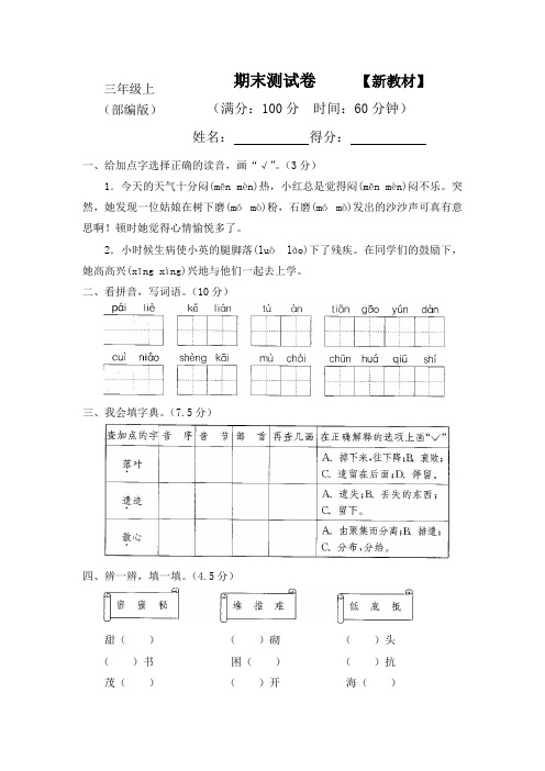 2018-2019部编人教版小学三年级语文上册期末测试卷