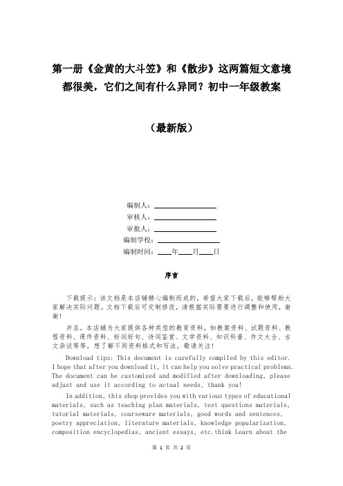 第一册《金黄的大斗笠》和《散步》这两篇短文意境都很美,它们之间有什么异同？初中一年级教案