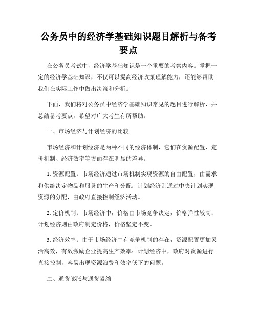 公务员中的经济学基础知识题目解析与备考要点