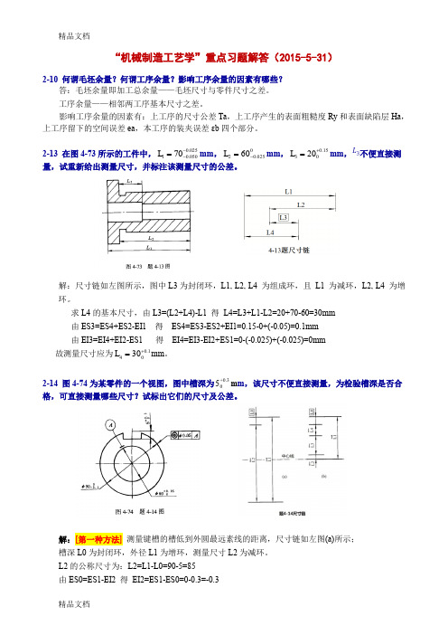 15-5-31机械制造工艺学-重点习题解答12教学教材