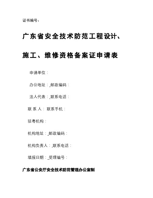 广东省安全技术防范系统设计、施工、维修资格备案证明申请书_百.