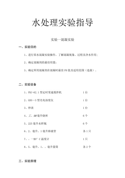 武理工水处理实验指导01混凝实验