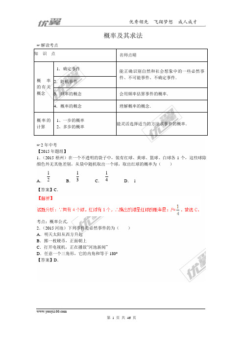 北师大版九年级数学上册概率及其求法(含中考真题解析)