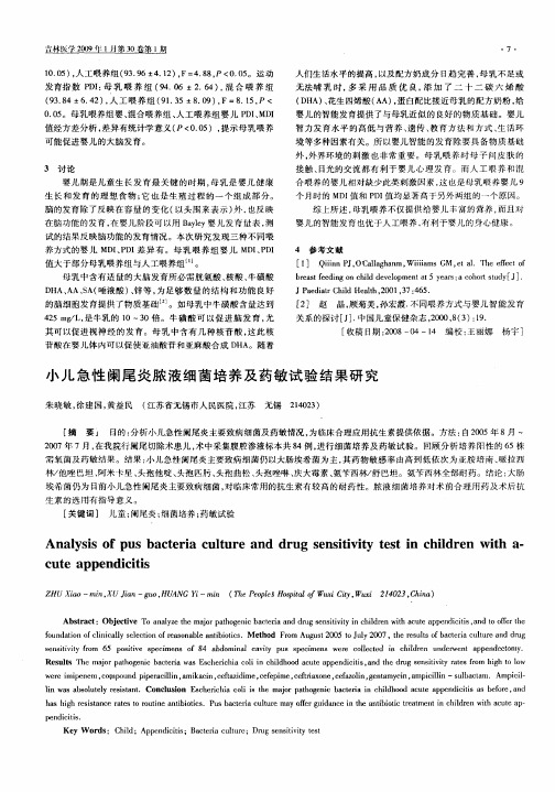 小儿急性阑尾炎脓液细菌培养及药敏试验结果研究