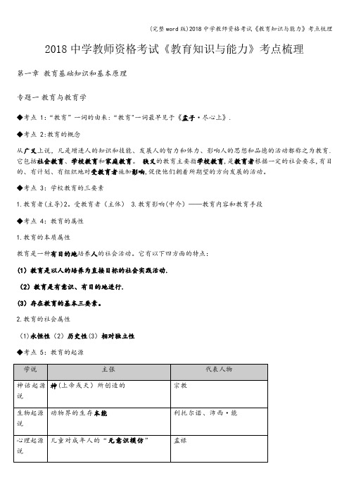 (完整word版)2018中学教师资格考试《教育知识与能力》考点梳理