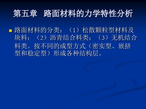 路面材料的力学特性5