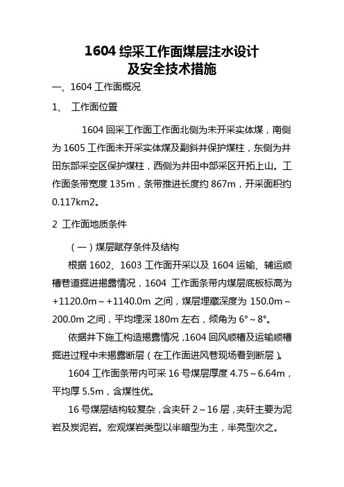 综采工作面煤层注水技术安全措施