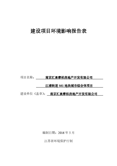 环境影响评价报告公示：江浦街道S地块城综合体环评报告