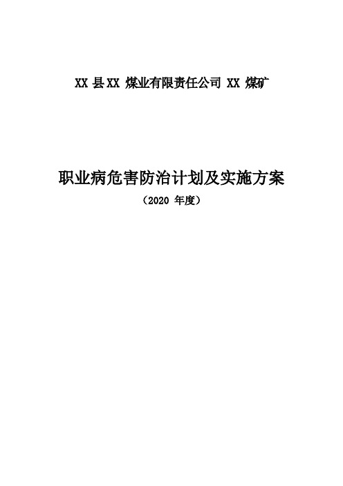 2020职业病危害防治年度计划和实施方案